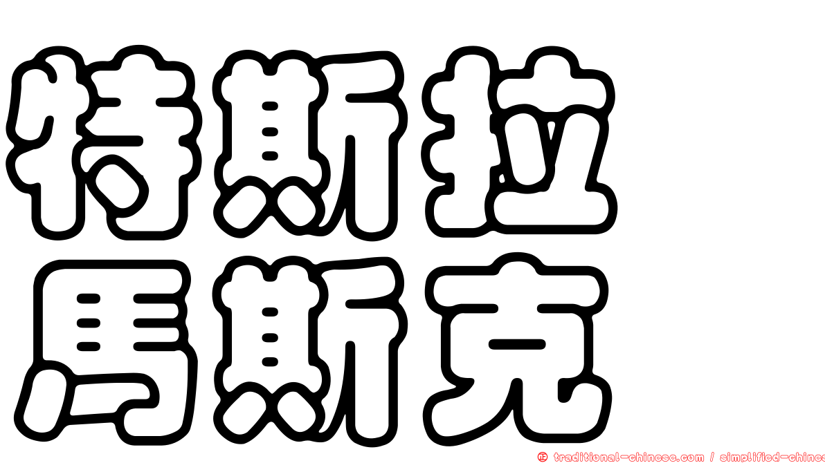特斯拉　馬斯克